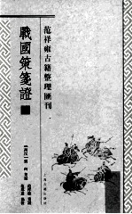 战国策笺证 4