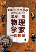 出发，跟物理学家一起探秘