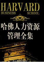 哈佛人力资源管理全集 第2卷