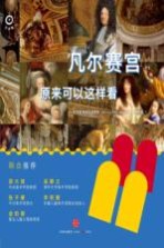 凡尔赛宫原来可以这样看