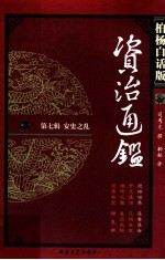 资治通鉴 柏杨白话版 第7辑 安史之乱 恐怖世界·恶妻恶女