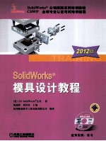 SolidWorks模具设计教程 2012版