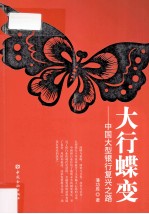 大行蝶变 中国大型银行复兴之路