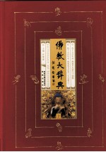 佛教大辞典 上
