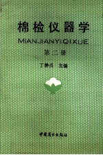 棉检仪器学 第2册