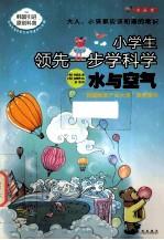 小学生领先一步学科学 水与空气