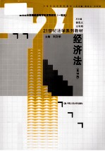 经济法 第4版