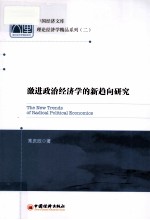 激进政治经济学的新趋向研究