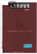 人力资源管理 第12版