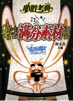 小考作文满分素材大全