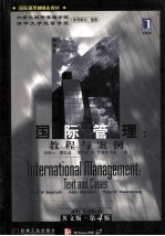 国际管理 教程与案例 英文版·第4版