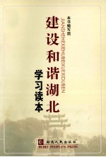 建设和谐湖北学习读本