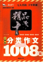 精品十年小学生分类作文1008篇 2010 智慧熊