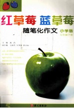 红草莓蓝草莓 随笔化作文 五年级 下 小学版