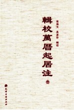 辑校万历起居注 3