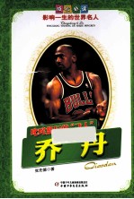 影响一生的世界名人 叱咤篮坛的“飞人” 乔丹