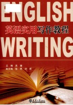 英语实用写作教程
