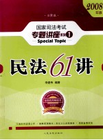 民法61讲 2008年版