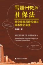 写给HR的社保法 社会保险风险控制与成本优化实务