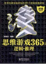 思维游戏365 逻辑 推理 双色