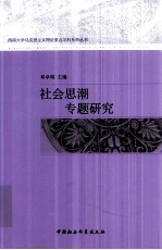 社会思潮专题研究