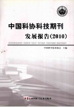 中国科协科技期刊发展报告 2010