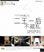 二王一后不藏私分享住宅好设计
