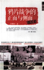 鸦片战争的正面与侧面 微历史
