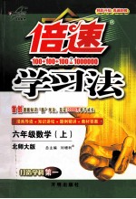 倍速学习法 数学 六年级 上 北师大版