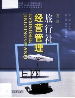 旅行社经营管理 第2版