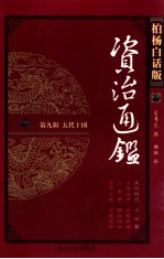 资治通鉴 柏杨白话版 第9辑 五代十国 五代时代·小分裂