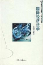 国际经济法学 第2版