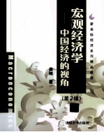 宏观经济学 第2版