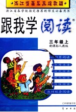 跟我学作文 三年级 上 新课标人教版