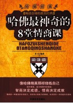 哈佛最神奇的8堂情商课