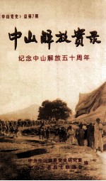 中山解放实录 纪念中山解放五十周年 《中山党史》总第7期