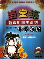 当堂练 新课时同步训练小学英语 四年级 上 适用于人教版PEP