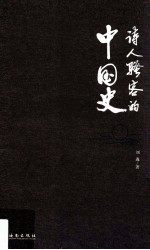 诗人骚客的中国史