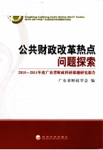 公共财政改革热点问题探索 2010-2011年度广东省财政科研课题研究报告