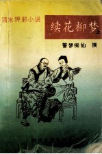 续花柳梦 上