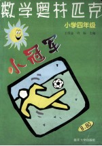 数学奥林匹克小冠军