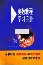 奥数教程学习手册 五年级 配《奥数教程》第5版