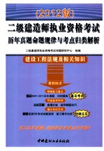 二级建造师执业资格考试历年真题命题规律与考点归类解析 建设工程法规及相关知识 2012版