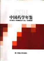 中国药学年鉴 2011