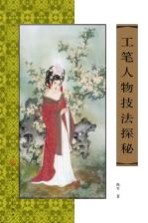 工笔人物技法探秘