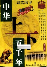 中华上下五千年 近现代时期 豪华珍藏版