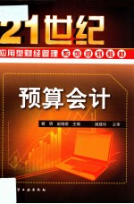 21世纪应用型财经管理系列规划教材 预算会计