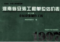 全国统一安装工程预算定额 河南省安装工程单位估价表 第16册 非标设备制作工程
