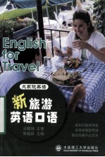 大家说英语:新旅游英语口语