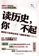 读历史,你伤不起